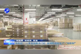 华佳彩： 一季度销售开门红 实现防疫和生产“双胜利”视频封面