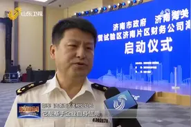 山东自贸区首批企业“试水”！济南海关推行“企财保”通关新模式视频封面