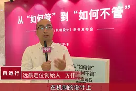 《自运行机制》 远航定位创始人-方总视频封面