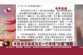 扣发或者不发？年终奖是薪酬组成部分，用人单位不能随意行事！视频封面