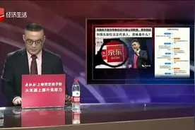 半年卸任近50家公司职务，刘强东怎么了？京东法定代表已换人视频封面