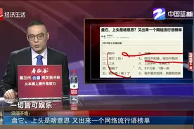 盘它、上头是啥意思？2019又出来一个网络流行语榜单，来看看！视频封面