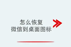 怎么恢复微信到桌面图标