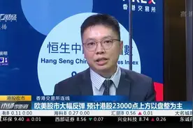 港股维持震荡，内房股集体反弹丨港股收市视频封面