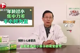儿童看电视控制在多长时间合适呢？专家老师为您支招了！视频封面