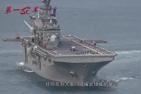 敏感时刻，美军4艘“准航母”现身南部海域，总吨位超过10万吨视频封面