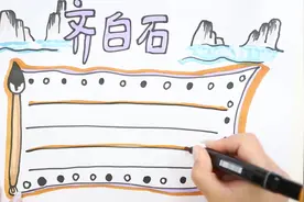 齐白石的手抄报怎么画视频封面