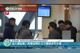 赶紧收藏！南京警方的这些便民服务举措你知道吗？视频封面