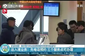 赶紧收藏！南京警方的这些便民服务举措你知道吗？视频封面