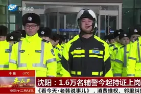 名正言顺！沈阳举行警务辅助人员授证仪式，1.6万名辅警持证上岗视频封面