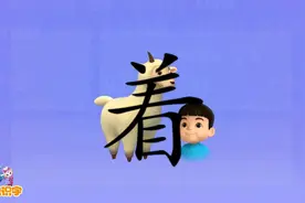 【洪恩识字课堂】认识汉字“着”视频封面