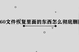 你知道360文件恢复里面的东西怎么彻底删除吗，简单几步轻松完成视频封面