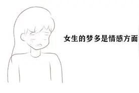 两性梦境的生理差异视频封面