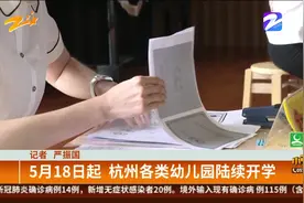 5月18日起  杭州各类幼儿园将陆续开学视频封面