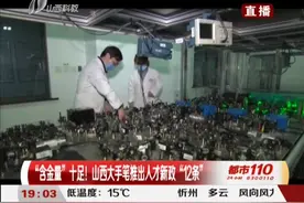 大手笔！山西推出人才新政“12条”，“含金量”十足！|都市110视频封面