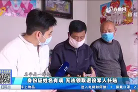 当兵的名字与身份证不一样，退役老兵领取补助成难题，民警来支招视频封面