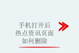 手机打开后热点资讯页面如何删除视频封面