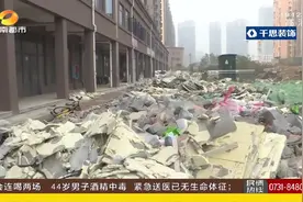 居民反映社区内堆满“建筑垃圾”，这些垃圾究竟从何而来？视频封面