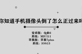 你知道手机摄像头倒了怎么正过来吗，简单几步，轻松完成视频封面