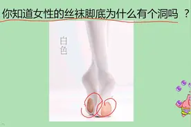 生活小常识，女性丝袜脚底的洞有什么用？你知道吗视频封面