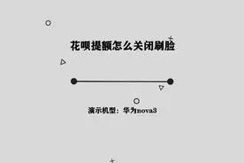 你知道花呗提额怎么关闭刷脸吗，简单几步，轻松完成视频封面