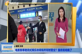 电影院等密闭式娱乐休闲场所何时营业？国务院明确了视频封面