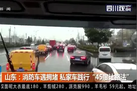 山东：教科书式让路法！消防车遇拥堵，私家车践行“45度让路法”视频封面