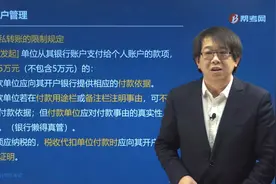 郑晓博老师三分钟带你掌握公对私转账有哪些限制规定？视频封面