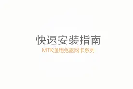 COMFAST MTK免驱无线网卡安装指导