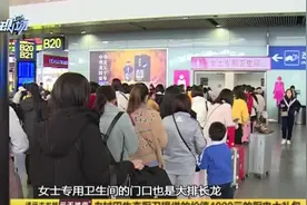 广州南站：站内彻夜爆棚女性专用厕所大排长龙视频封面