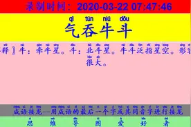 成语接龙：用“屏声敛息”开始新的一轮接龙视频封面