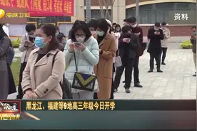 福建、黑龙江等9地高三年级7日开学视频封面