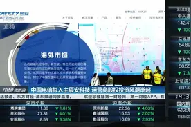 中国电信拟入主辰安科技 运营商股权投资风潮渐起视频封面