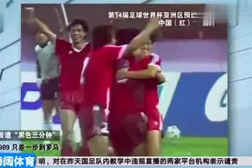 国足曾经的两个“黑色三分钟”，你是否还记忆犹新视频封面