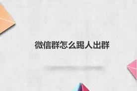 微信群怎么踢人出群视频封面