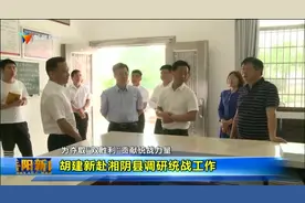 胡建新赴湘阴县调研统战工作视频封面