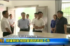 胡建新赴湘阴县调研统战工作视频封面