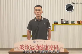 【河南理工大学】破译运动健康密码：3.人体解剖学术语简介视频封面