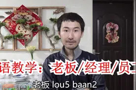 【粤语】老板经理员工，广东话怎么说？视频封面