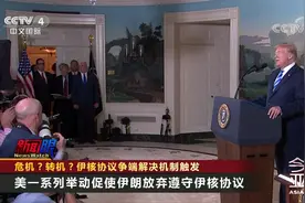 危机？转机？伊核协议争端解决机制触发视频封面
