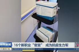 16个新职业“官宣”  成为抗疫生力军视频封面