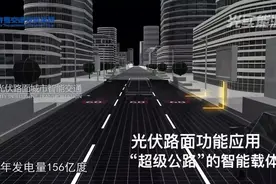 全球第一条光伏高速公路简介视频封面