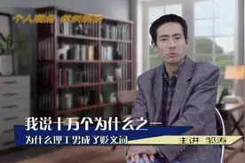 我说十万个为什么之一：为什么理工男成了贬义词视频封面