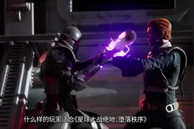 跳《星球大战绝地：堕落秩序》坑前所有你必须知道的事！