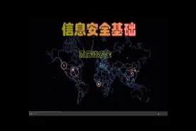信息化社会各国面临网络攻击安全形式视频封面