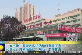 旅客不系安全带客车不准出站 西安各大客运站执行情况怎么样？视频封面