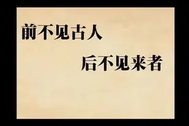 看动漫故事有趣味地唐诗拓展阅读第8天： 陈子昂《登幽州台歌》视频封面