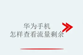 华为手机怎样查看流量剩余视频封面