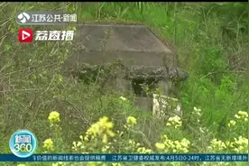 三座碉堡藏身小村庄 见证“南京保卫战”视频封面
