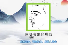 面相：不好的四种嘴唇，下唇突出，心狠之相；嘴唇内凹，消极内向视频封面